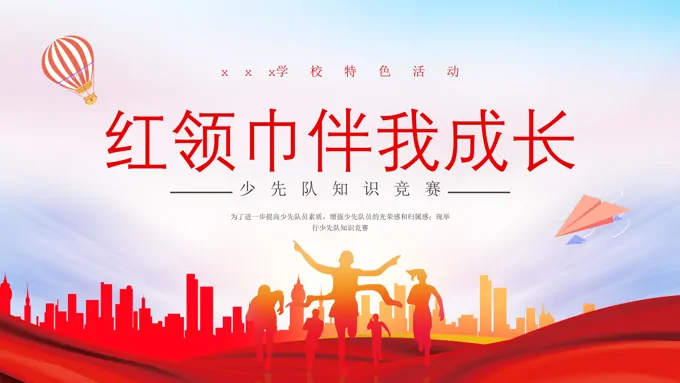 少先队知识精神PPT课件少先队知识竞赛