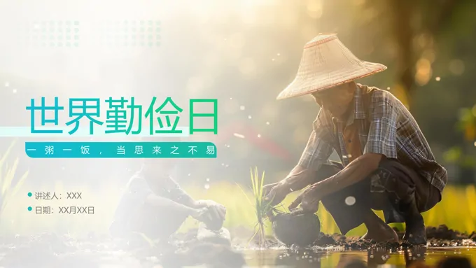 2024年勤俭节约勤俭日节日介绍PPT动态模板-31页-大小36M