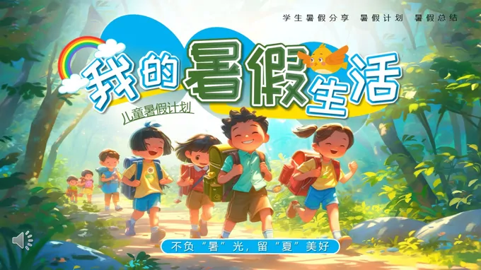 我的暑假生活展示动态PPT含讲稿