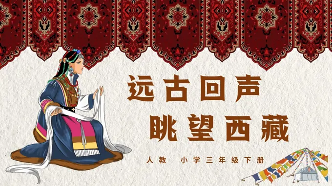 三年级下册音乐人教第四单元《远古回声，眺望西藏》ppt教案（教案）