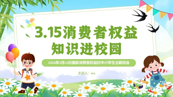 小清新消费者权益保护法宣传教育课件PPT含讲稿