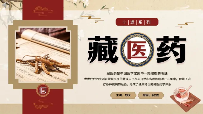 非遗文化藏医药介绍PPT课件