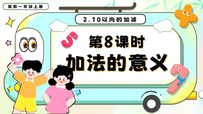 加法的意义一年级数学上册冀教新教材PPT课件含教案-29页-大小63M