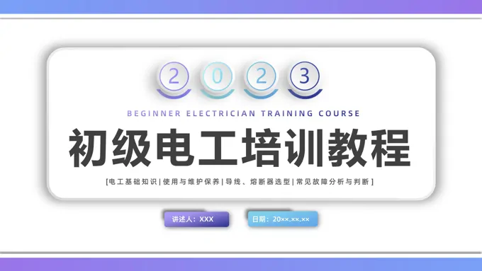 电工培训企业培训PPT课件