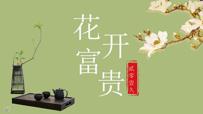 古风古韵中国风通用PPT模板
