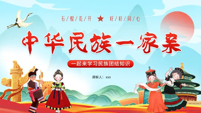中华民族一家亲民族团结PPT课件含讲稿