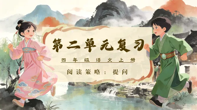 四年级语文上册第二单元复习ppt课件