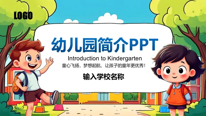 幼儿园简介招生宣传介绍动态PPT含讲稿