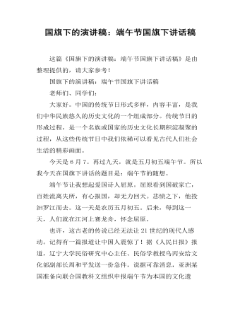 国旗下的演讲稿：端午节国旗下讲话稿
