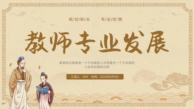 教师专业发展教师培训PPT课件含讲稿