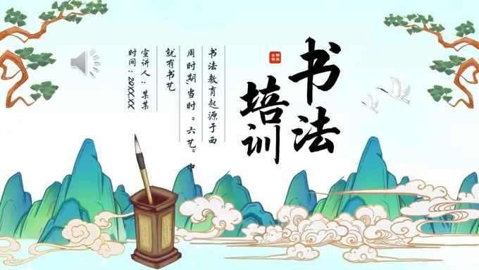 毛笔字书法培训PPT课件-21页-大小15M
