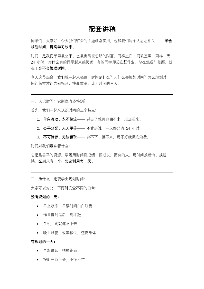 学会规划时间，提高学习效率主题班会PPT含讲稿讲稿图片