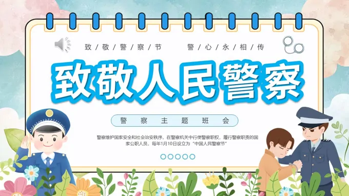 警察节主题班会PPT含讲稿
