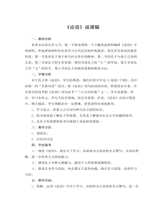 人教版高中语文必修1《论语》说课稿
