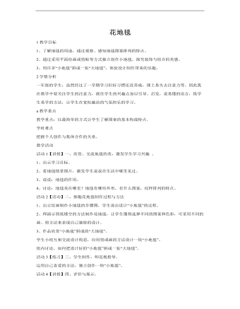 小学美术人教版一年级下册《第3课花地毯》教学设计