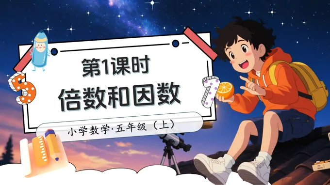 第三单元第1课时倍数与因数北师大数学五年级上册PPT课件含教案