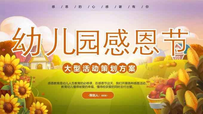 幼儿园感恩节活动策划方案PPT模板