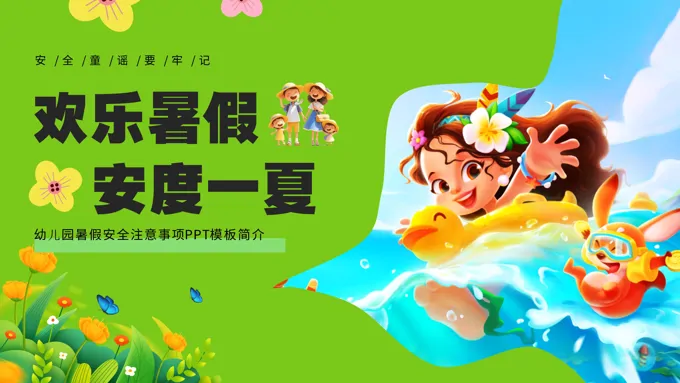 快乐过暑假安全不放假幼儿园暑假安全教育主题班会PPT-17页-大小28M