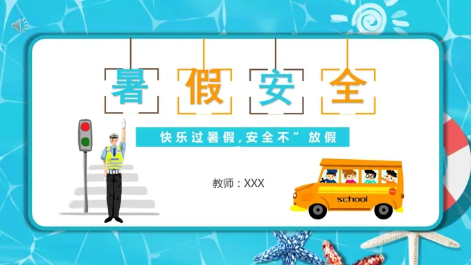 暑假安全ppt素材