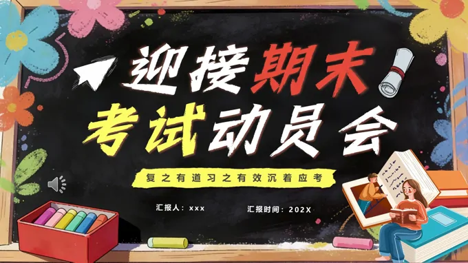 2026迎接期末考试动员会主题班会ppt模板含讲稿