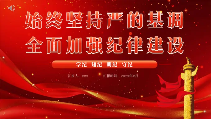 学纪知纪明纪守纪党纪学习教育党课PPT模板