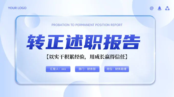 转正述职报告实习述职汇报PPT（无内容）