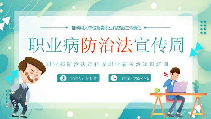 职业病防治法宣传周PPT
