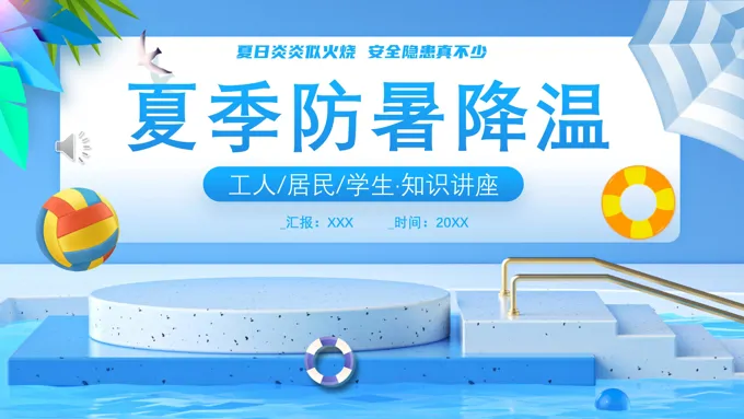 夏季防暑降温安全培训知识PPT