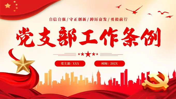 党支部七项组织生活制度PPT党课下载 - LFPPT