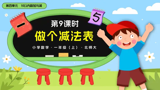 第四单元第9课时 做个减法表数学北师大一年级上册PPT课件含教案