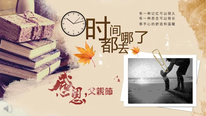 感恩父亲节复古风格PPT相册
