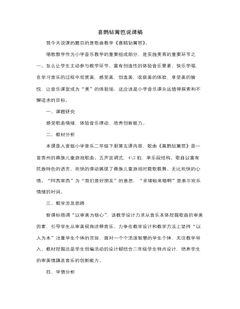 人音版小学音乐二年级下册喜鹊钻篱笆说课稿