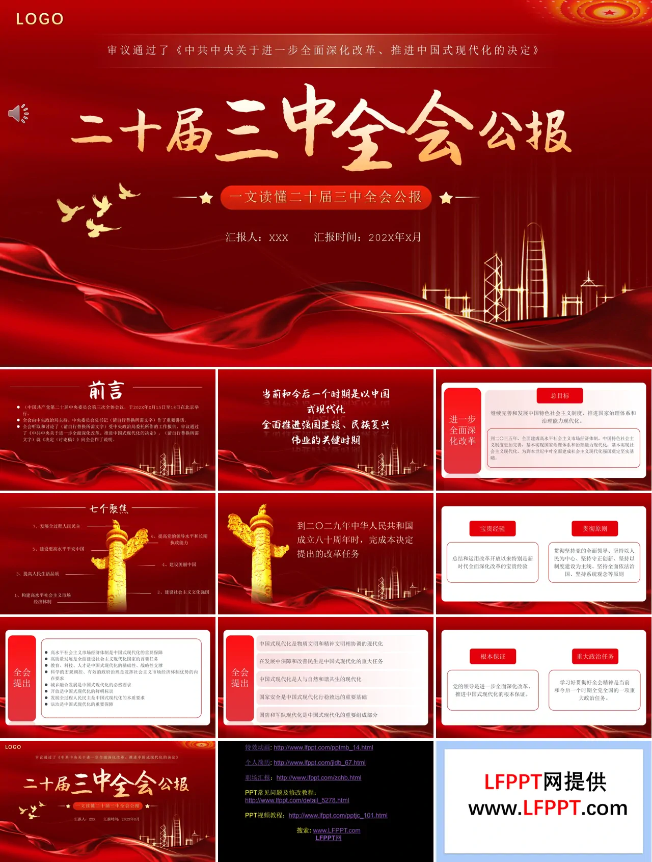二十届三中全会公报要点速览PPT专题党课