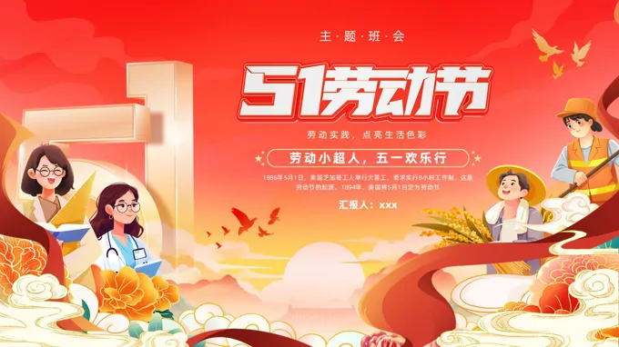 2025五一劳动节主题班会PPT含讲稿