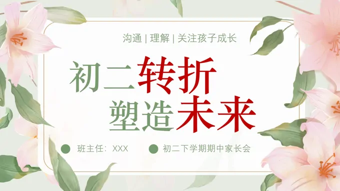 初二下学期期中家长会《初二转折，塑造未来》课件ppt含讲稿