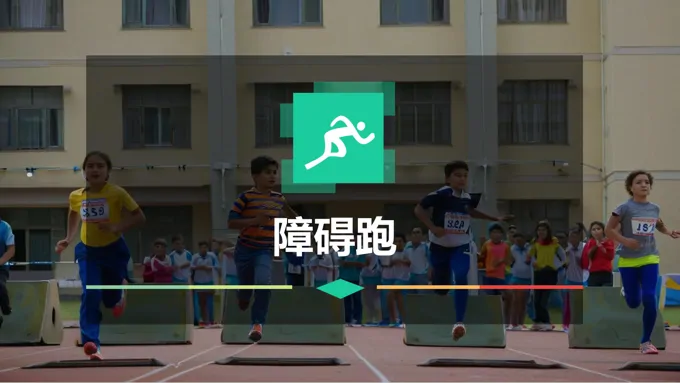 障碍跑PPT课件体育与健康含讲稿