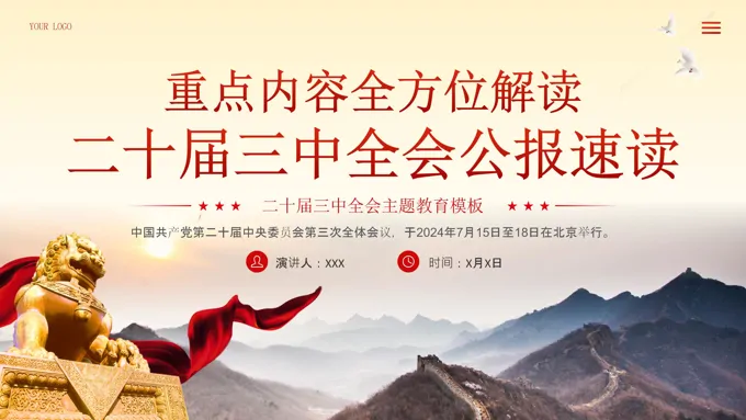 二十届三中全会公报速读专题党课PPT