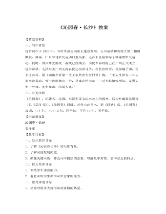 人教版高中语文《沁园春》教案