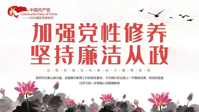 加强党性修养坚持廉洁从政反腐倡廉党风廉政专题微党课课件PPT模板-30页-大小27M