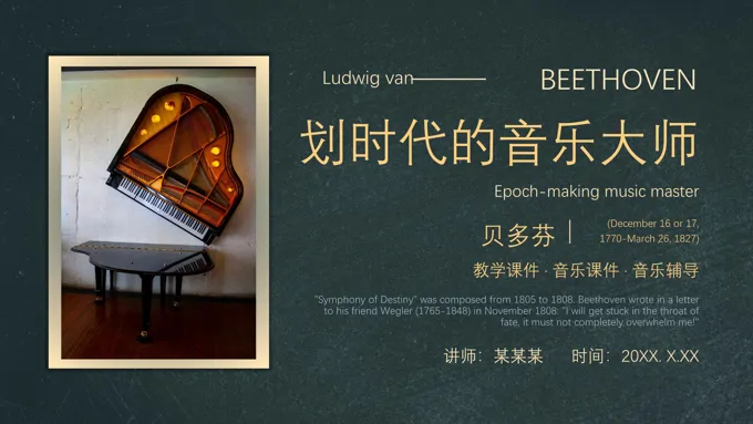 划时代的音乐大师贝多芬音乐课件PPT模板