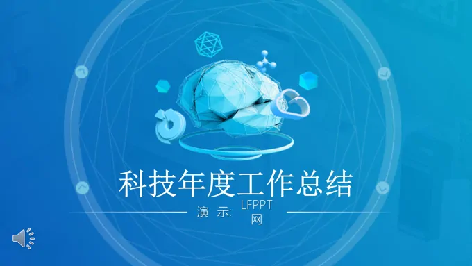 科技风年度工作总结汇报科技PPT模板