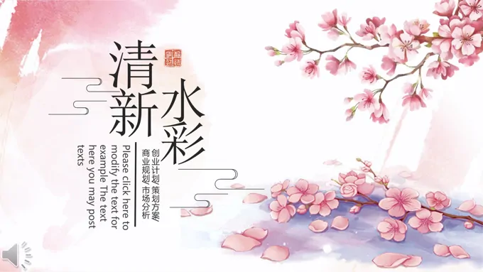 清新水彩中国风商业规划计划策划PPT模板 -25页-大小8M