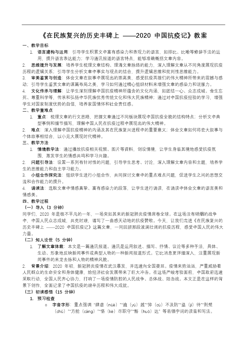 《在民族复兴的历史丰碑上——2020中国抗疫记》部编高中语文选择性必修上册PPT课件含教案教案图片