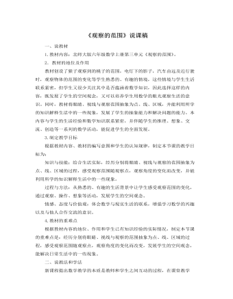 北师大版小学数学六年级上册《观察的范围》说课稿
