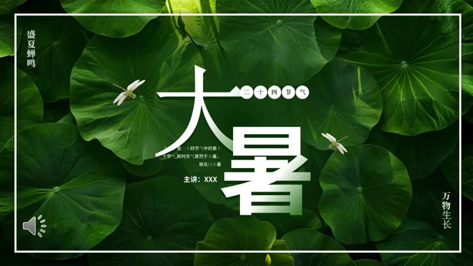 插画风二十四节气之大暑介绍大暑ppt模板