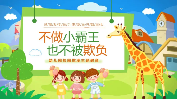 幼儿园预防校园欺凌对校园欺凌说不主题班会PPT含讲稿