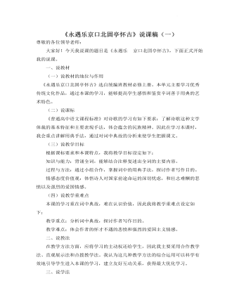 《永遇乐 · 京口北固亭怀古》说课稿（一） 2021-2022学年统编版高中语文必修上册