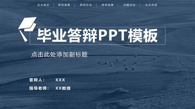 蓝色背景论文答辩PPT模板