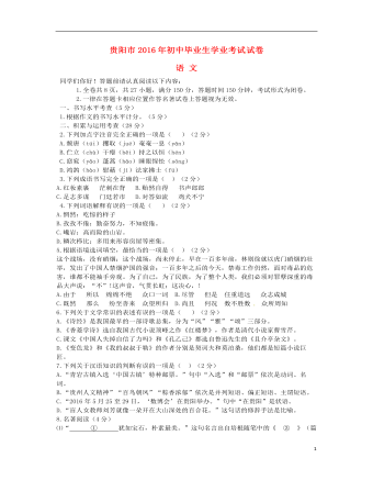 贵州省贵阳市2016年中考语文真题试题（含答案）