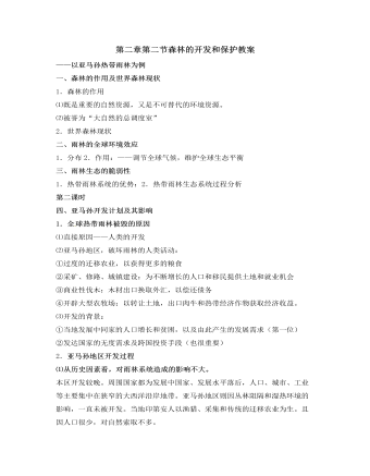 人教版高中地理必修3第二章第二节森林的开发和保护教案